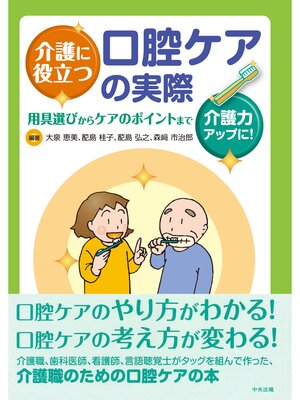 cover image of 介護に役立つ口腔ケアの実際―用具選びからケアのポイントまで